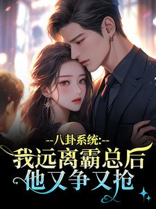 八卦系统：我远离霸总后他又争又抢薄景聿沈知曦热门小说排行榜八卦系统：我远离霸总后他又争又抢免费小说