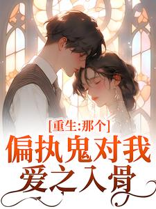 重生：那个偏执鬼对我爱之入骨李微歌顾君煜试读更新章节重生：那个偏执鬼对我爱之入骨李微歌顾君煜免费小说