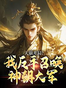 天崩开局？我反手召唤神朝大军叶玄热门小说排行榜天崩开局？我反手召唤神朝大军免费小说