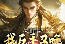 天崩开局?我反手召唤神朝大军完整版小说天崩开局?我反手召唤神朝大军(叶玄)全章小说阅读-神奇文学