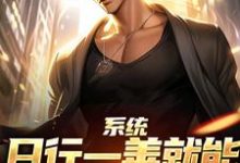 系统:日行一善就能获超强异能楚流枫最新完结小说,系统:日行一善就能获超强异能全本免费在线阅读-神奇文学