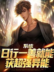 系统：日行一善就能获超强异能楚流枫最新完结小说，系统：日行一善就能获超强异能全本免费在线阅读