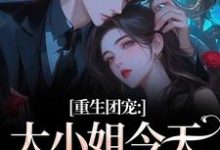 (全文)重生团宠:大小姐今天开始洗白完结小说推荐柳语彤全本书籍阅读-神奇文学