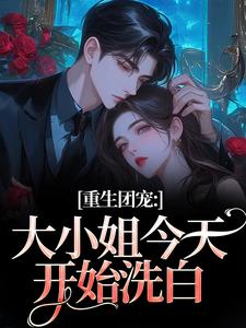 (全文)重生团宠：大小姐今天开始洗白完结小说推荐柳语彤全本书籍阅读