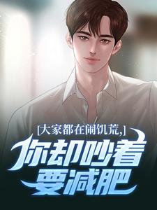 大家都在闹饥荒，你却吵着要减肥（魏勇秦薇）全章小说阅读