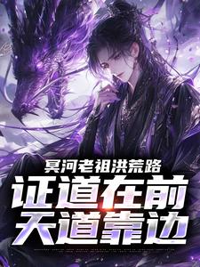 (全文)冥河老祖洪荒路：证道在前天道靠边热门小说排行榜，冥河老祖洪荒路：证道在前天道靠边冥河全章小说阅读