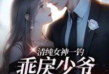 清纯女神一钓,乖戾少爷主动咬钩余皎完结小说推荐,清纯女神一钓,乖戾少爷主动咬钩全章小说阅读-神奇文学