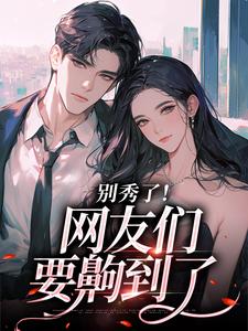 卷王影帝拒绝当白莲炮灰司游最新完结小说，卷王影帝拒绝当白莲炮灰全本免费在线阅读