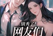 卷王影帝拒绝当白莲炮灰推荐完结小说卷王影帝拒绝当白莲炮灰(司游)免费小说全本-神奇文学