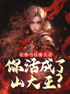 (全文)让你当压寨夫君，你活成了山大王？(顾铭)全本免费在线阅读
