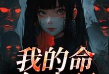 我的命亿点硬最新章节阅读我的命亿点硬(何皎苏清槐)试读更新章节-神奇文学