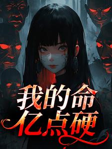 (全文)我的命亿点硬免费小说全本，何皎苏清槐试读更新章节
