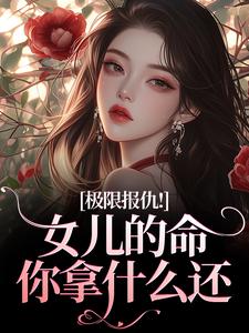(全文)极限报仇！女儿的命你拿什么还陆瑾心傅砚辞全本免费在线阅读