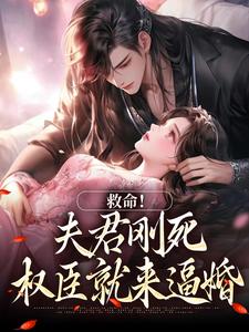(全文)救命！夫君刚死，权臣就来逼婚姜月盈宋眴小说推荐，救命！夫君刚死，权臣就来逼婚全章小说阅读