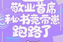 大新闻!敬业首席秘书竟带崽跑路了!最新章节阅读大新闻!敬业首席秘书竟带崽跑路了!(卫颜冷夜霆)试读更新章节-神奇文学
