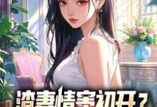 (全文)渣妻情窦初开？我放她追求真爱顾行舟江揽月完结小说推荐渣妻情窦初开？我放她追求真爱试读更新章节-神奇文学