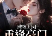 (全文)重逢豪门继承人：他缠上我（孟婉笛穆瑾洲）免费小说重逢豪门继承人：他缠上我试读更新章节-神奇文学