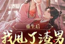 重生后，我甩了渣男钓大佬苏玉柔顾珩免费小说重生后，我甩了渣男钓大佬推荐完结小说-神奇文学