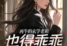 (全文)再牛的玄学老祖，也得乖乖赚钱养娃黎枝谢停舟最新完结小说再牛的玄学老祖，也得乖乖赚钱养娃免费阅读-神奇文学