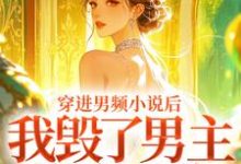 穿进男频小说后，我毁了男主的登天路秦曼谈铮试读更新章节穿进男频小说后，我毁了男主的登天路秦曼谈铮免费小说-神奇文学