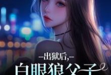 出狱后，白眼狼父子双双火葬场了完整版小说出狱后，白眼狼父子双双火葬场了(桑若薄烬延)全章小说阅读-神奇文学