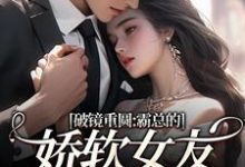 破镜重圆：霸总的娇软女友要嫁人了完整版小说，破镜重圆：霸总的娇软女友要嫁人了裴玉梁靖森全章小说阅读-神奇文学