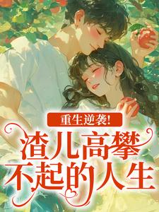 (全文)重生逆袭！渣儿高攀不起的人生完结小说推荐马春梅叶承天全本书籍阅读