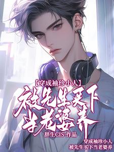 穿成袖珍小人，被先生买下当老婆养（祁然亚里斯）全本书籍阅读穿成袖珍小人，被先生买下当老婆养完整版小说