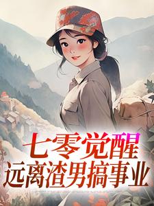 (全文)七零觉醒：远离渣男搞事业（程月宁顾庭樾）试读更新章节七零觉醒：远离渣男搞事业免费小说