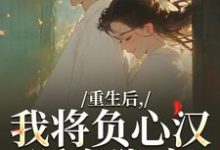 重生后,我将负心汉踩在脚底(苏昭南陆聿迟)小说推荐重生后,我将负心汉踩在脚底全章小说阅读-神奇文学