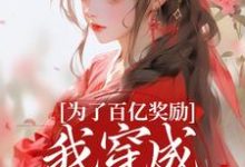为了百亿奖励，我穿成杀手杀疯了！完整版小说为了百亿奖励，我穿成杀手杀疯了！(酒月司马青)全章小说阅读-神奇文学