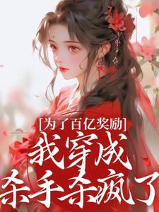 (全文)为了百亿奖励，我穿成杀手杀疯了！完结小说推荐酒月司马青全本书籍阅读