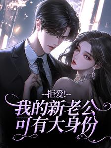 沈清禾秦溯拒爱！我的新老公可有大身份全本免费在线阅读
