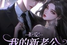 拒爱！我的新老公可有大身份沈清禾秦溯试读更新章节拒爱！我的新老公可有大身份沈清禾秦溯免费小说-神奇文学