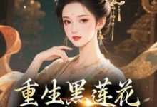 (全文)重生黑莲花手撕渣男全家王初芸卿无尘完结小说推荐重生黑莲花手撕渣男全家试读更新章节-神奇文学