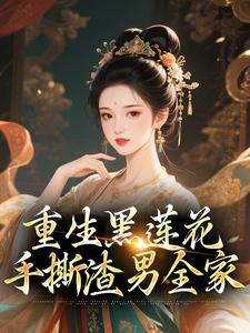 (全文)重生黑莲花手撕渣男全家（王初芸卿无尘）试读更新章节重生黑莲花手撕渣男全家免费小说