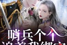 (全文)哨兵个个追着我绑定，说我超良心！(白希薇池墨景)全本免费在线阅读-神奇文学