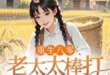 重生八零:老太太棒打孝子贤孙赵四鸣赵一鸣完结小说推荐重生八零:老太太棒打孝子贤孙全本书籍阅读-神奇文学