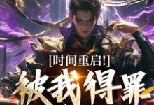 时间重启!被我得罪的全活了林天穆青云最新完结小说,时间重启!被我得罪的全活了全本免费在线阅读-神奇文学