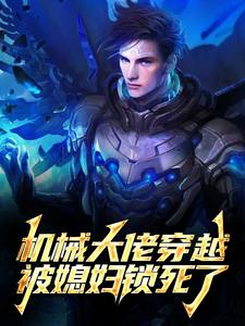 姜峰苏黎机械大佬穿越，被媳妇锁死了全本免费在线阅读