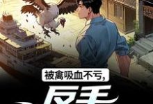 (全文)被禽吸血不亏，反手喜提航母热门小说排行榜，被禽吸血不亏，反手喜提航母许一民刘岚全章小说阅读-神奇文学