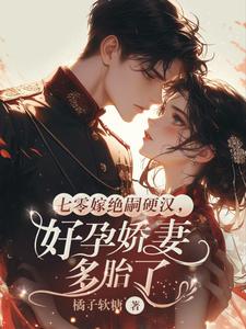 七零嫁绝嗣硬汉，好孕娇妻多胎了最新章节阅读七零嫁绝嗣硬汉，好孕娇妻多胎了(宋窈)试读更新章节