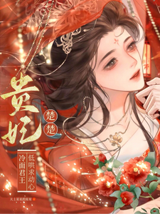 贵妃楚楚，冷面君王低哄求动心（宋云姝）小说推荐贵妃楚楚，冷面君王低哄求动心全章小说阅读