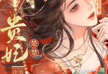 (全文)贵妃楚楚,冷面君王低哄求动心宋云姝最新完结小说贵妃楚楚,冷面君王低哄求动心免费阅读-神奇文学