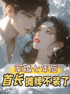 军婚七年后，首长摊牌不装了孟徽雪周郯免费小说军婚七年后，首长摊牌不装了推荐完结小说