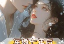 军婚七年后,首长摊牌不装了最新章节阅读军婚七年后,首长摊牌不装了(孟徽雪周郯)试读更新章节-神奇文学