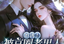 婚诱！被京圈老男人夜夜亲红温热门小说排行榜婚诱！被京圈老男人夜夜亲红温温笙笙顾见深免费小说全本-神奇文学