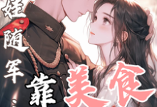 (全文)白月光带娃随军：靠美食风靡大院(程月弯)全本免费在线阅读-神奇文学