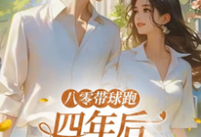 八零带球跑,四年后孩亲爹找来了推荐完结小说八零带球跑,四年后孩亲爹找来了(沈予欢)免费小说全本-神奇文学