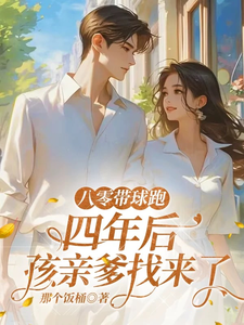 八零带球跑，四年后孩亲爹找来了推荐完结小说八零带球跑，四年后孩亲爹找来了(沈予欢)免费小说全本
